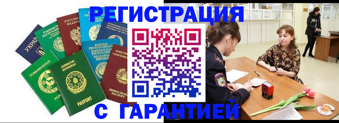 прописка законно в Бийске