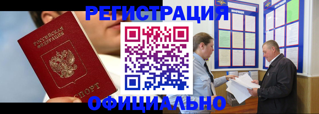 прописка в Бийске